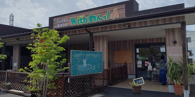 Withわんっ!