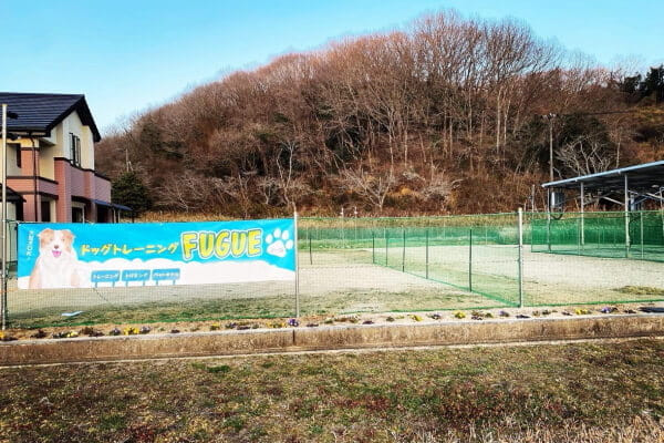 ドッグトレーニング FUGUE