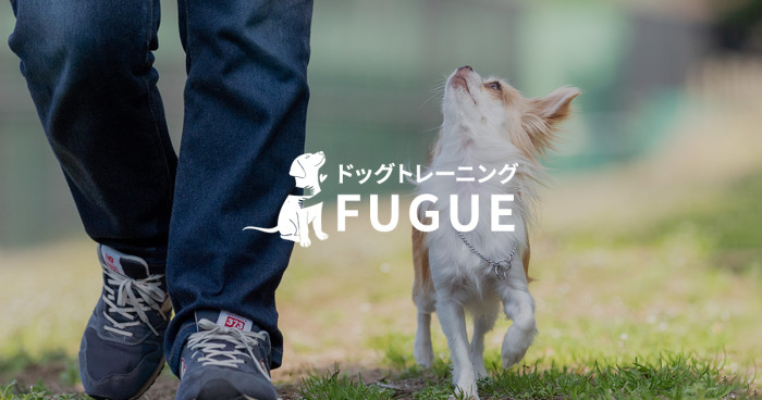 ドッグトレーニング FUGUE