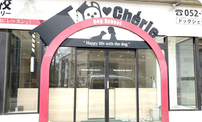 ドッグスクールシェリー 内山校