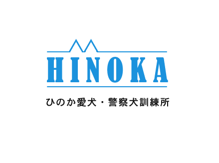 ひのか愛犬警察犬訓練所