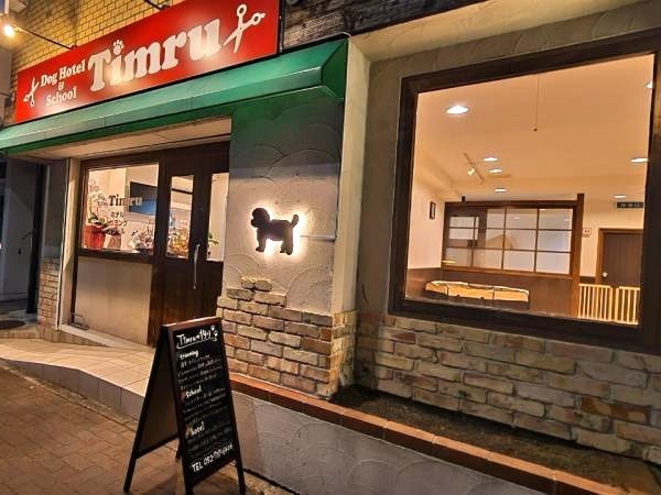 Timru 〜dog salon〜