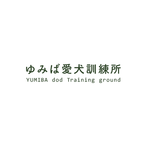 ゆみば愛犬訓練所
