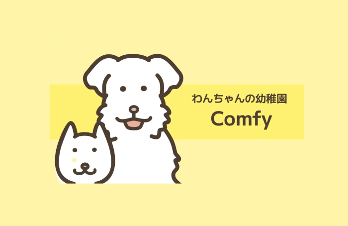 わんちゃんの幼稚園〜Comfy〜