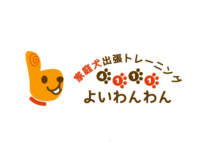 家庭犬出張トレーニング4111よいわんわん