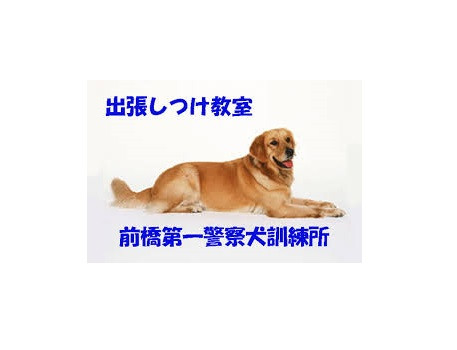前橋第一警察犬訓練所