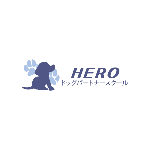 ドッグパートナースクール HERO