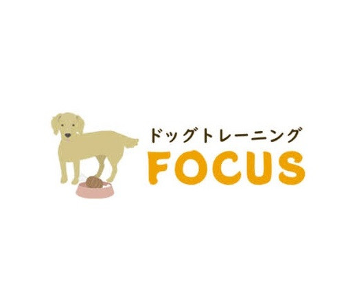 【出張専門】ドッグトレーニング FOCUS
