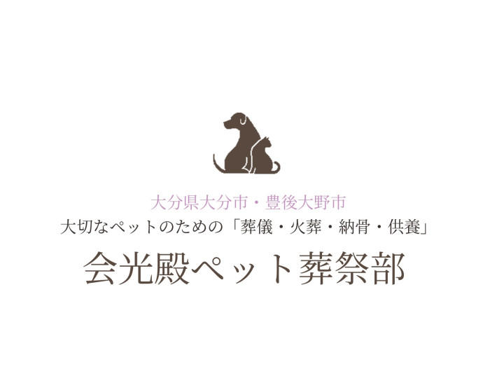 会光殿 ペット葬祭部　大分南店
