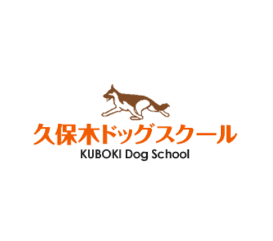 久保木ドッグスクール