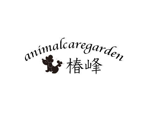 アニマルケアガーデン椿峰