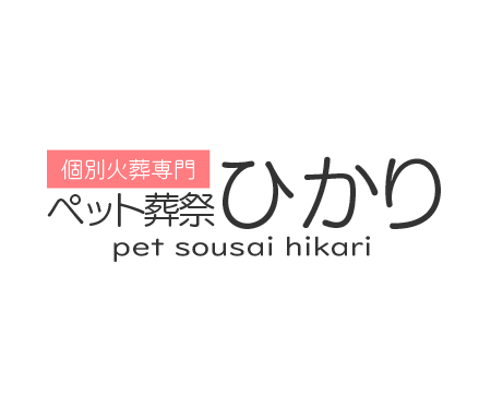 ペット葬祭ひかり