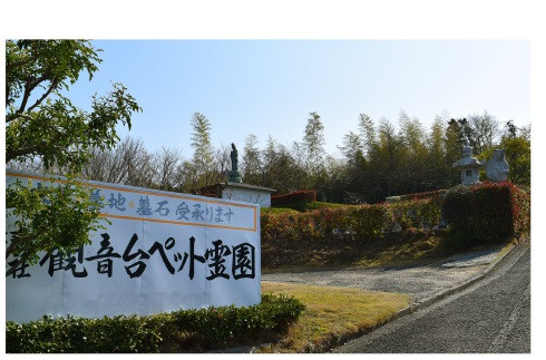 観音台ペット霊園