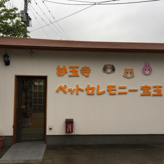 妙玉寺ペットセレモニー宝玉