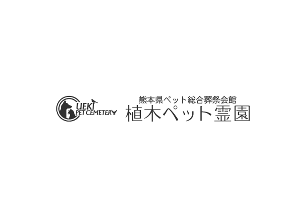 熊本県ペット総合葬祭会館　植木ペット霊園