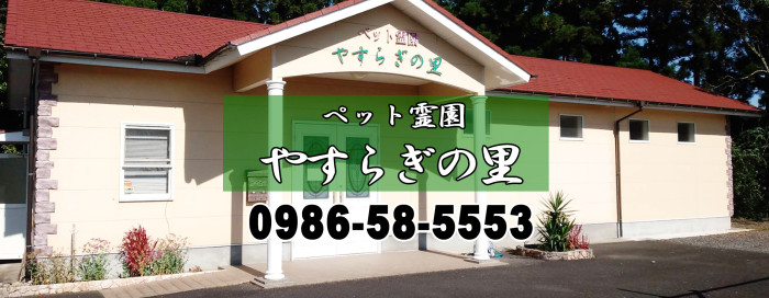 ペット霊園　やすらぎの里