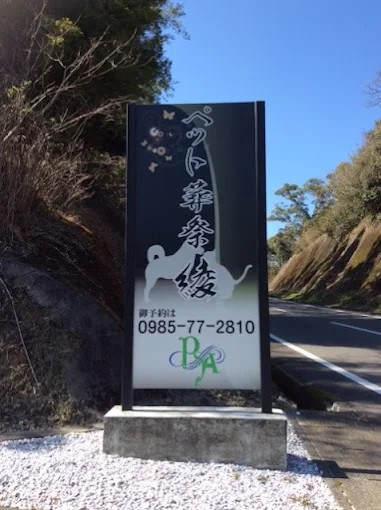 ペット葬祭綾