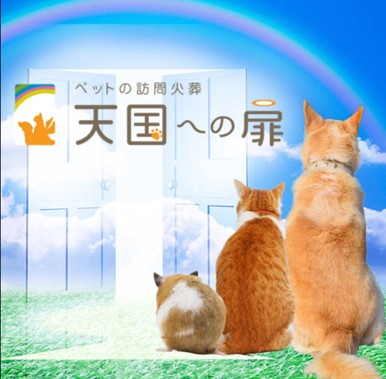 天国への扉　ペットメモリアル鹿児島
