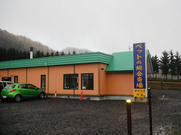 ペット葬式・ペット総合斎場　やすらぎの丘