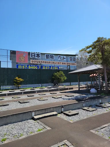 日本動物ペット霊園