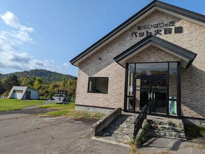 旭川ひばりが丘ペット火葬園