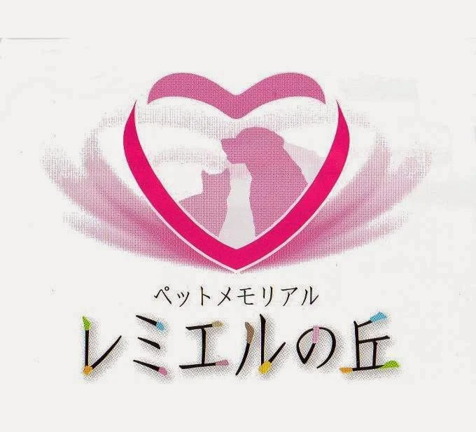 ペットメモリアル　レミエルの丘