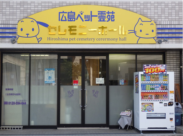 広島ペット霊苑