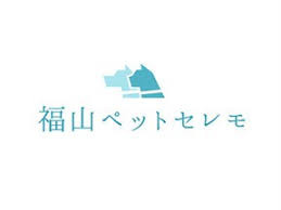 福山ペットセレモ