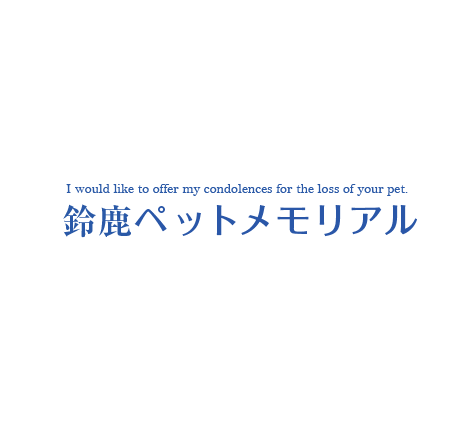 鈴鹿ペットメモリアル