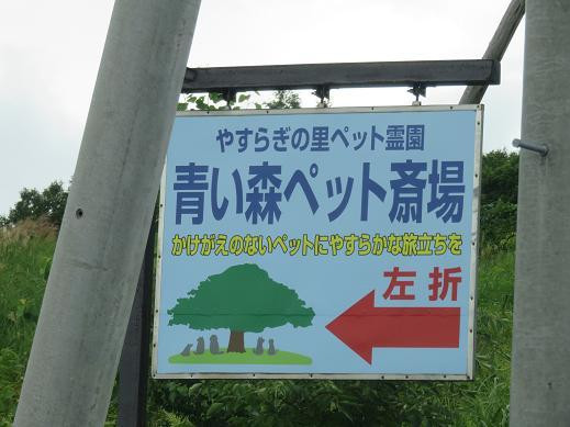 青い森ペット斎場・やすらぎの里ペット霊園