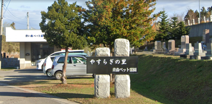 青い森ペット斎場・やすらぎの里ペット霊園