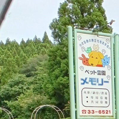 ペット霊園　メモリー