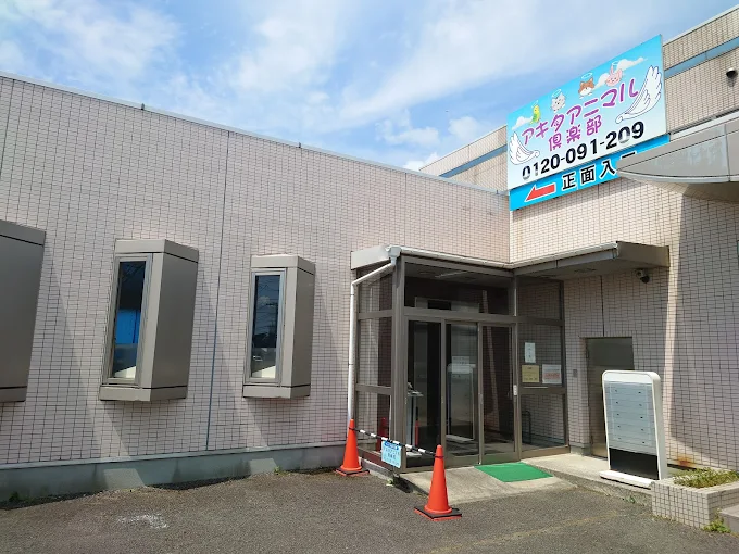 秋田アニマル倶楽部