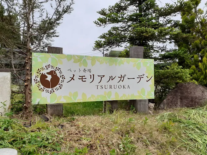 鶴岡メモリアルガーデン