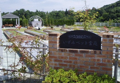 いずみペット霊園