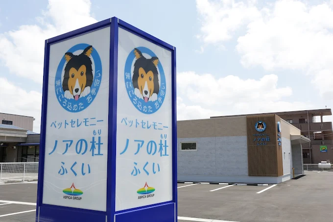 ペットセレモニーノアの杜 ふくい