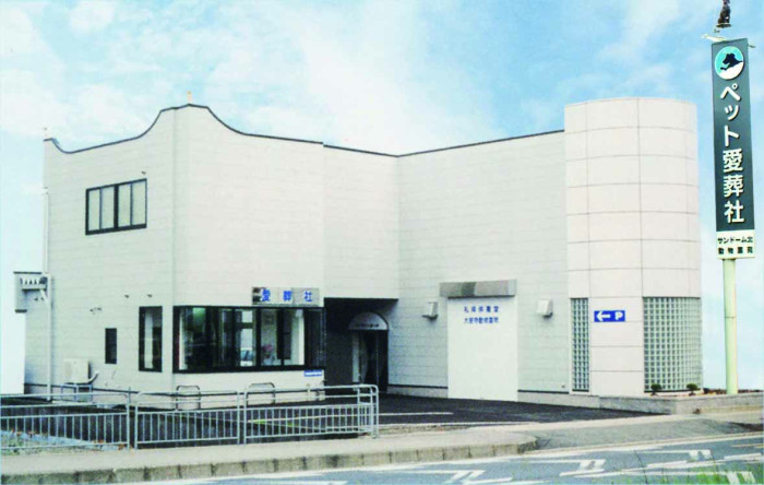 ペット愛葬社　サンドーム北動物霊苑