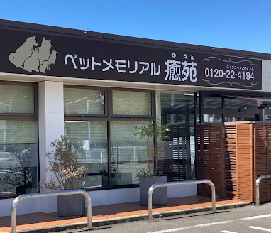 ペットメモリアル癒苑