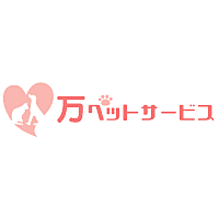 万(ヨロズ)ペットサービス