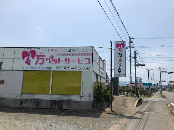 万(ヨロズ)ペットサービス