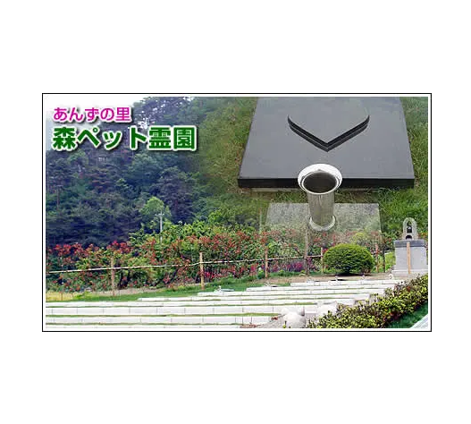 あんずの里　森ペット霊園