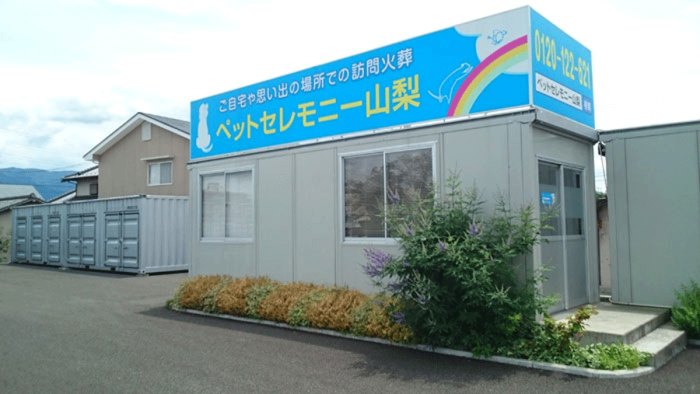 山梨ペットセレモニー
