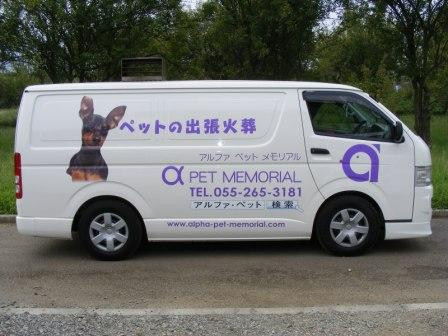 アルファ・ペット・メモリアル
