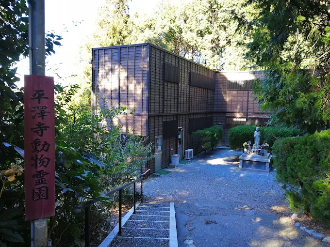 平澤寺