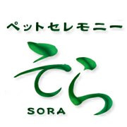 ペットセレモニーそら