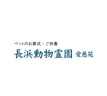 長浜動物霊園「愛慈苑」