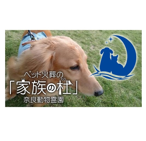 奈良動物霊園