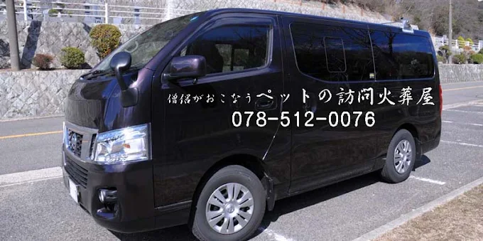 僧侶がおこなうペットの訪問火葬屋