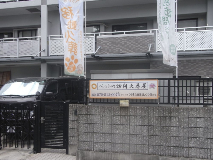 僧侶がおこなうペットの訪問火葬屋