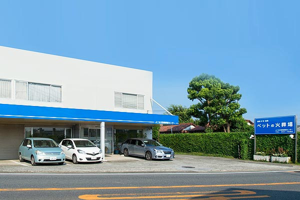 よこはま動物葬儀センター